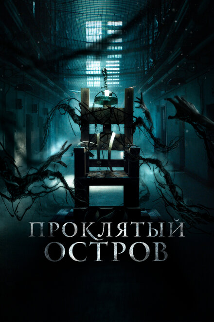 Заключенный Зеро (2019)