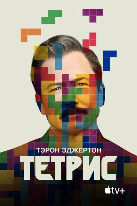 Фильм «Тетрис»