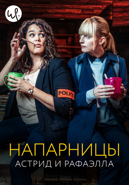 Сериал «Астрид и Рафаэлла»