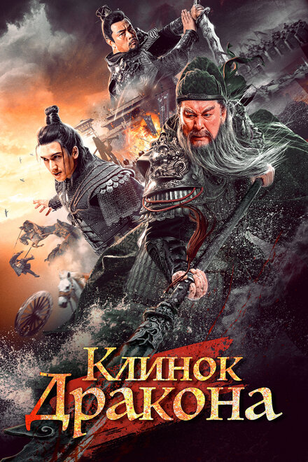 Фильм «Клинок дракона»