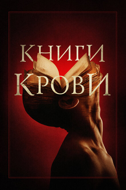 Фильм «Книги крови»