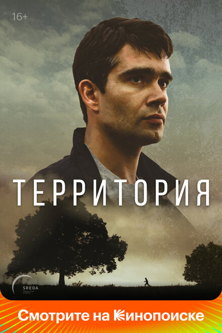 Территория 1 сезон (2017)