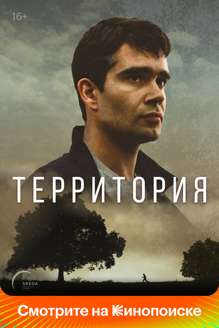 Территория (2017)