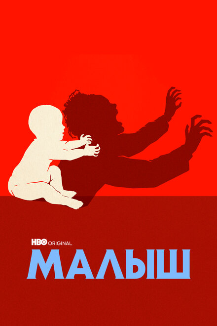 Малыш 1 сезон (2022)