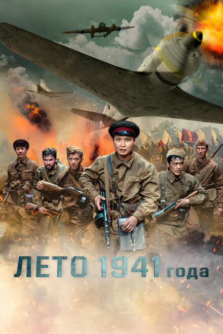 Фильм «Лето 1941 года»