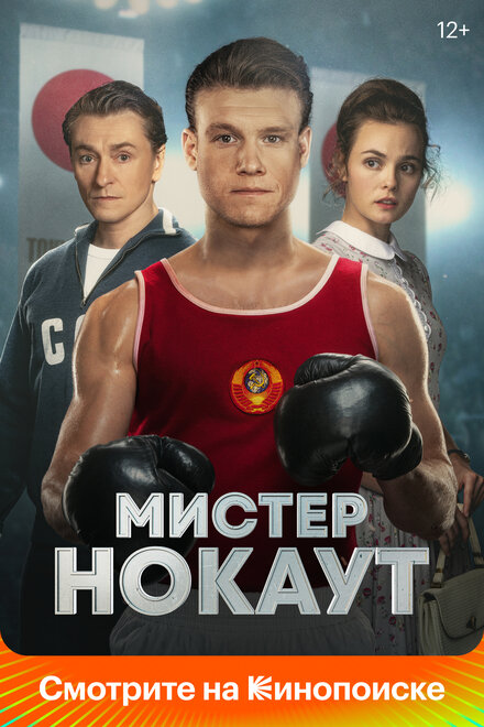 Фильм «Мистер Нокаут»