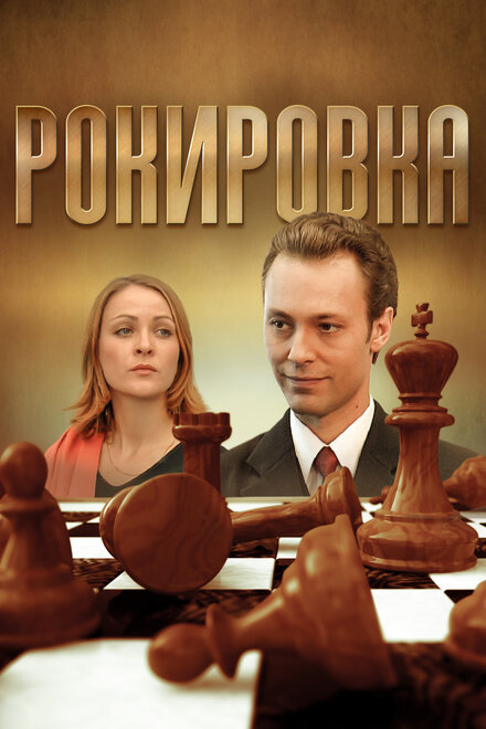 Сериал «Рокировка»