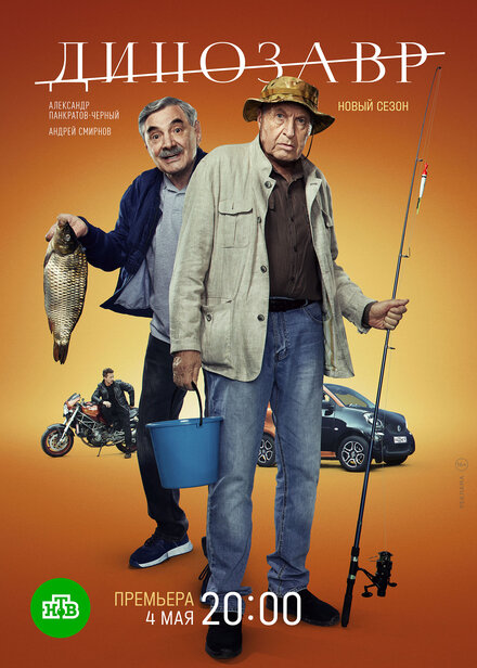Динозавр 1-3 сезон (2017)