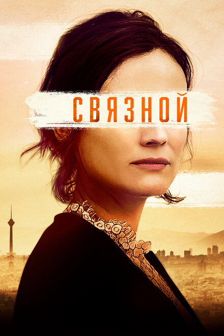 Фильм «Связной»