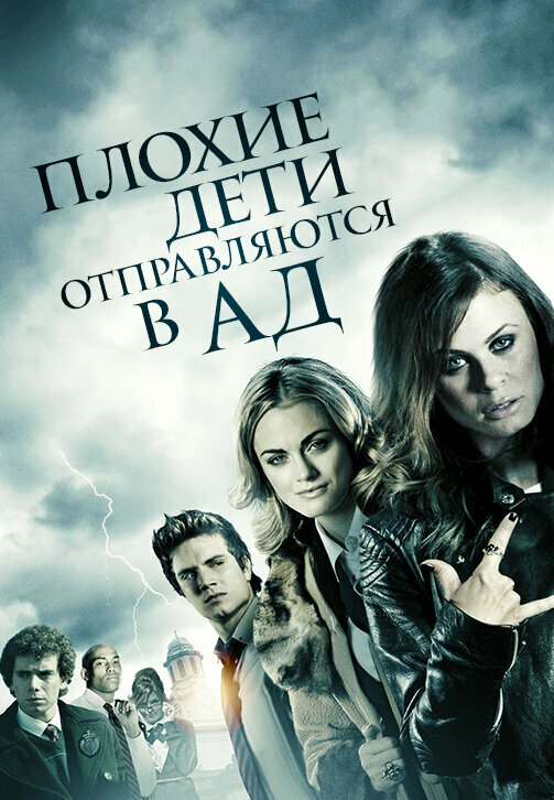  Плохие дети отправляются в ад 
