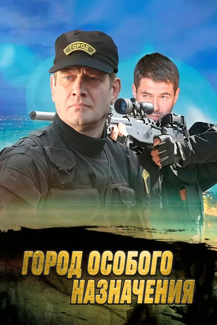 Сериал «Город особого назначения»