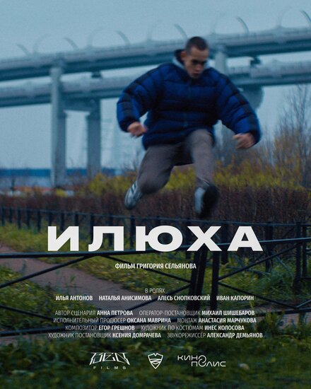 Фильм «Илюха»