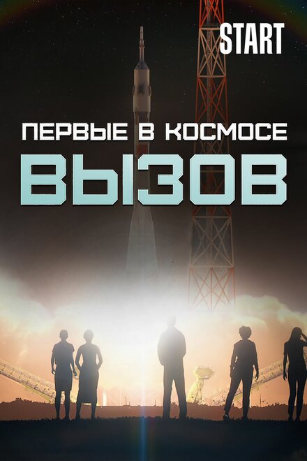  Вызов. Первые в космосе  смотреть онлайн
