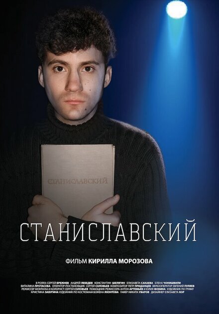Станиславский