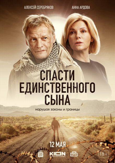 Сериал «Спасти единственного сына»