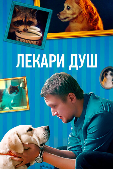 Сериал «Хвостолюбы»