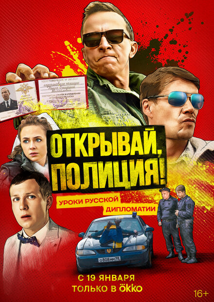 Сериал «Открывай, полиция!»