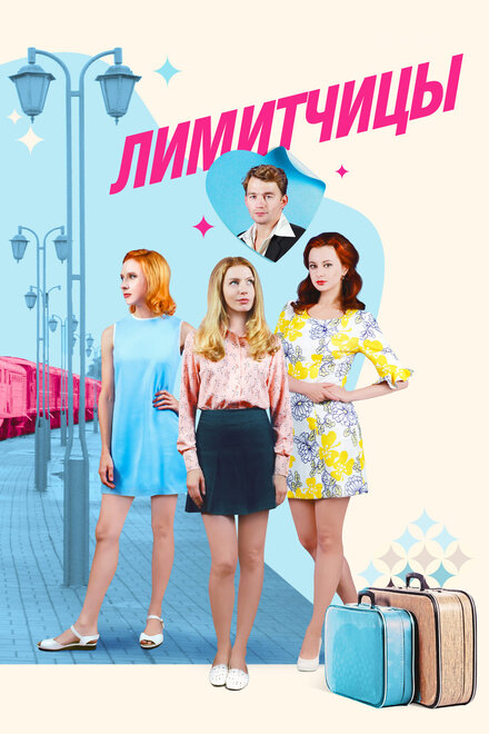 Лимитчицы 1 сезон (2021)