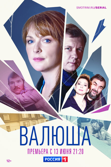 Сериал «Валюша»