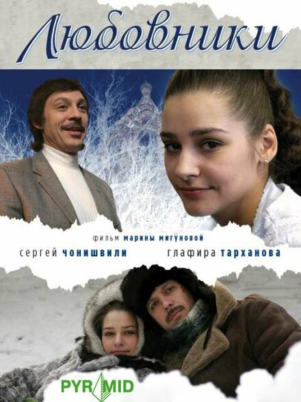 Фильм «Любовники»