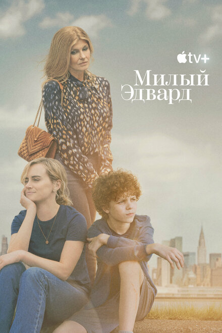 Сериал «Милый Эдвард»