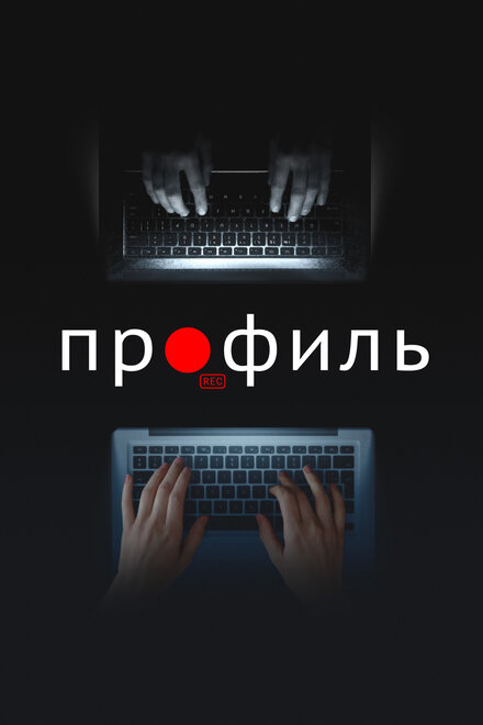 Фильм «Профиль»