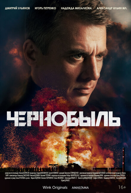 Сериал «Чернобыль»