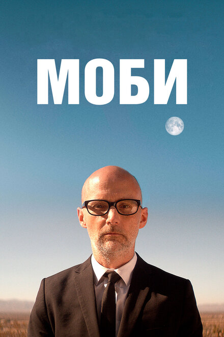 Фильм «Моби»