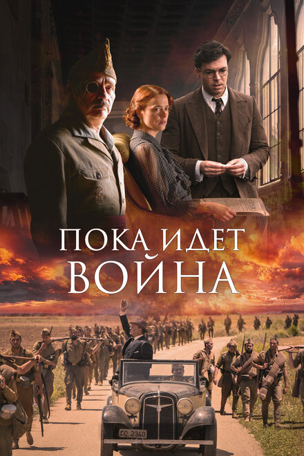 Фильм «Пока идет война»