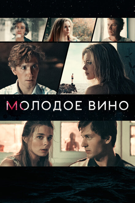 Фильм «Молодое вино»