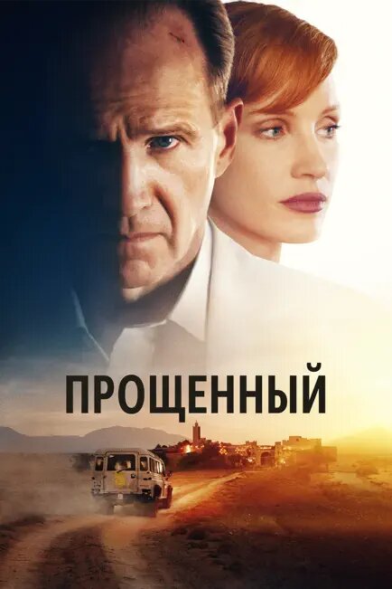 Фильм «Прощённый»