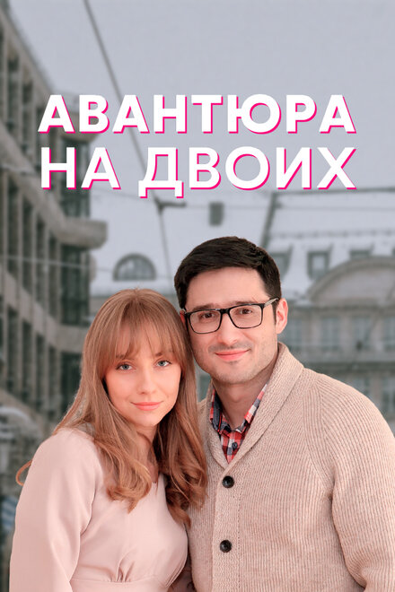 Сериал «Авантюра на двоих»