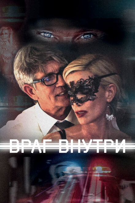 Фильм «Враг внутри»