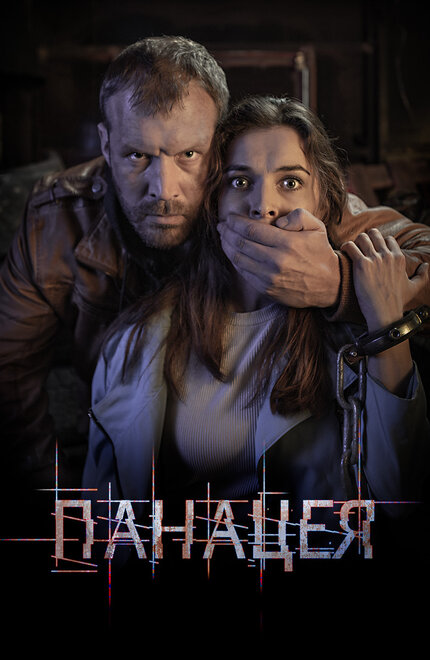 Сериал «Панацея»