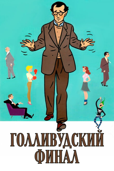 Фильм «Голливудский финал»