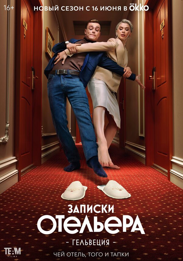  Записки отельера #Гельвеция 