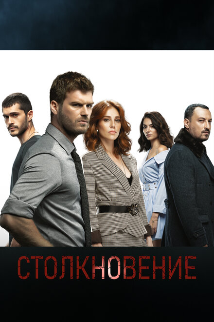 Столкновение (2018) 