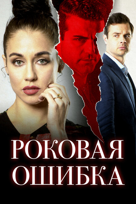 Фильм «Роковая ошибка»