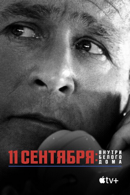 Фильм «11 сентября: Внутри Белого дома»