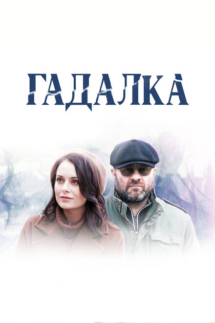 Сериал «Гадалка»