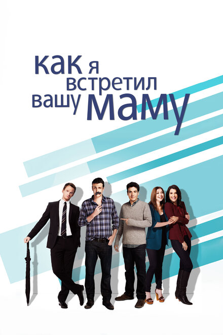 Как я встретил вашу маму (2005) 