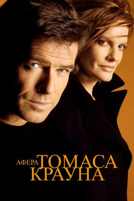 Афёра Томаса Крауна (1999)