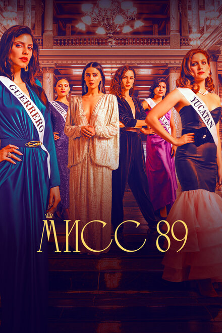 Сериал «Мисс 89»