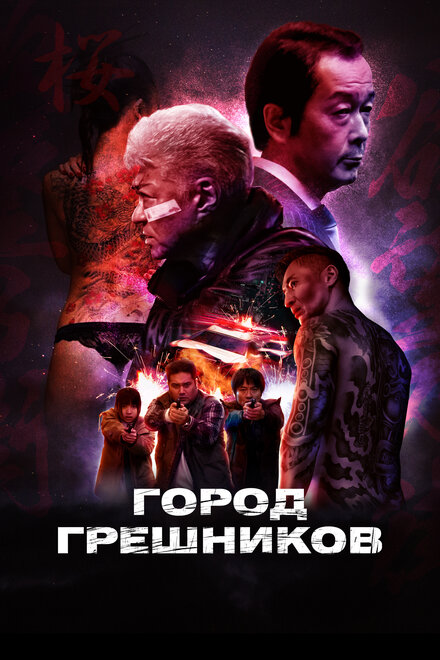 Фильм «Город грешников»