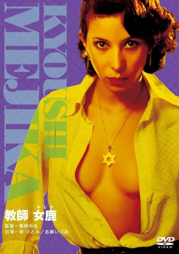 Учительница Мэдзика