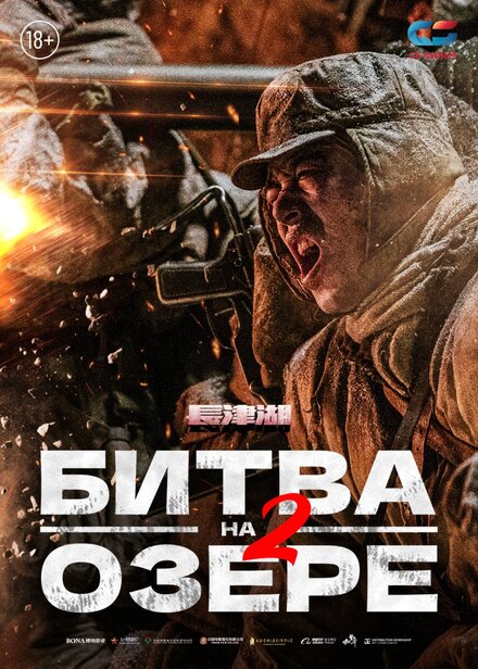 Фильм «Битва на озере 2»