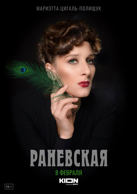 Сериал «Раневская»