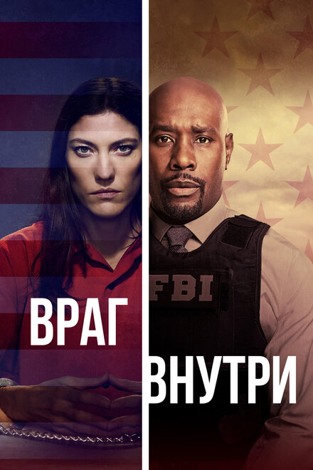 Враг внутри (2019) 