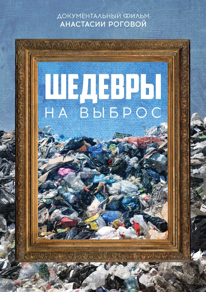 Шедевры на выброс