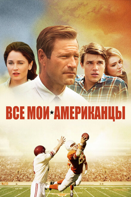 смотреть бесплатно онлайн в хорошем качестве Все мои американцы